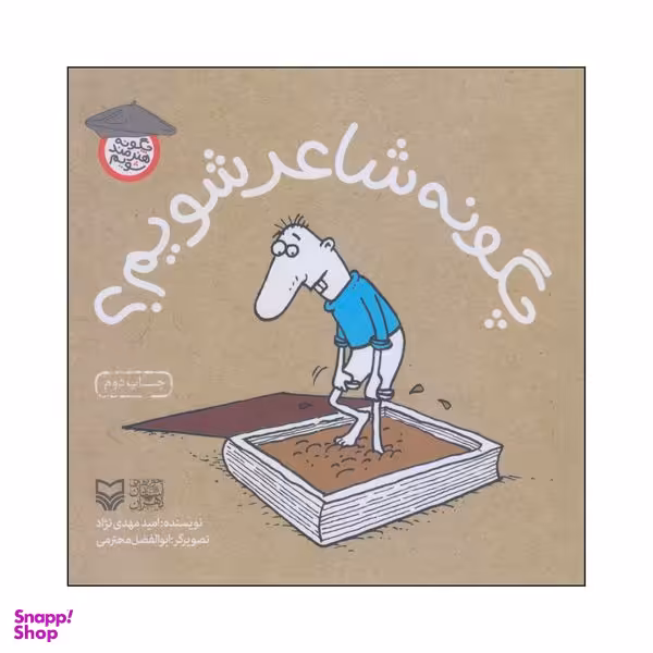 کتاب چگونه شاعر شویم؟ اثر امید مهدی نژاد انتشارات سوره مهر