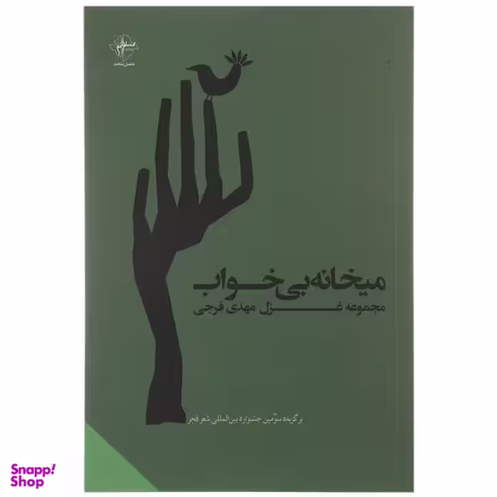 کتاب میخانه‌ ی بی‌ خواب اثر مهدی فرجی انتشارات فصل پنجم