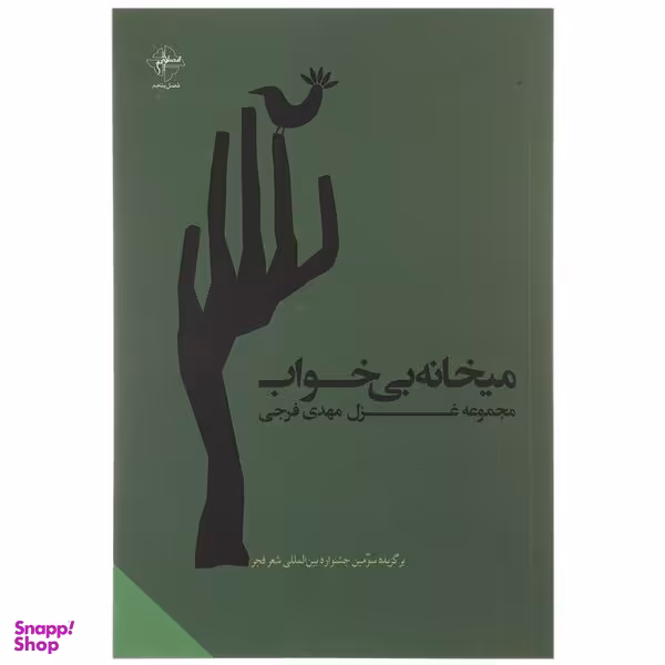 کتاب میخانه‌ ی بی‌ خواب اثر مهدی فرجی انتشارات فصل پنجم