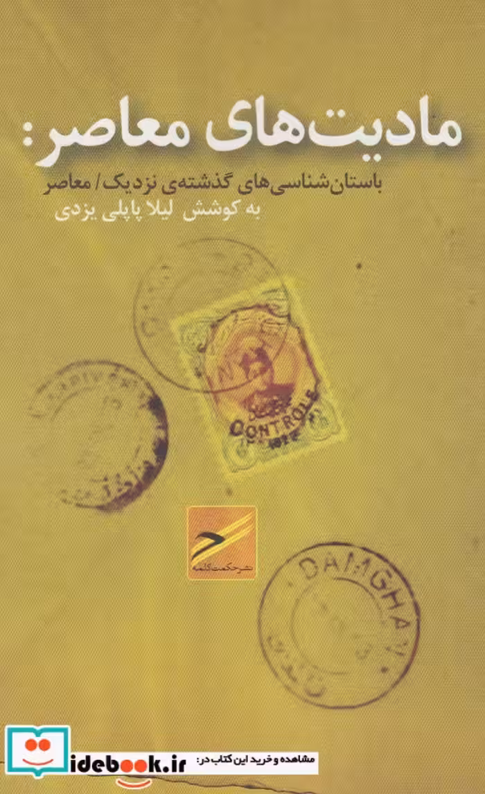 کتاب مادیت‌های معاصر