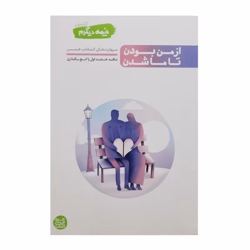 کتاب از من بودن تا ما شدن اثر محسن عباسی ولدی
نشر آیین فطرت