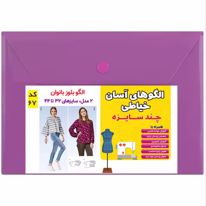 الگوی بلوز زنانه کد 67 متدمولر سایز 32 تا 44