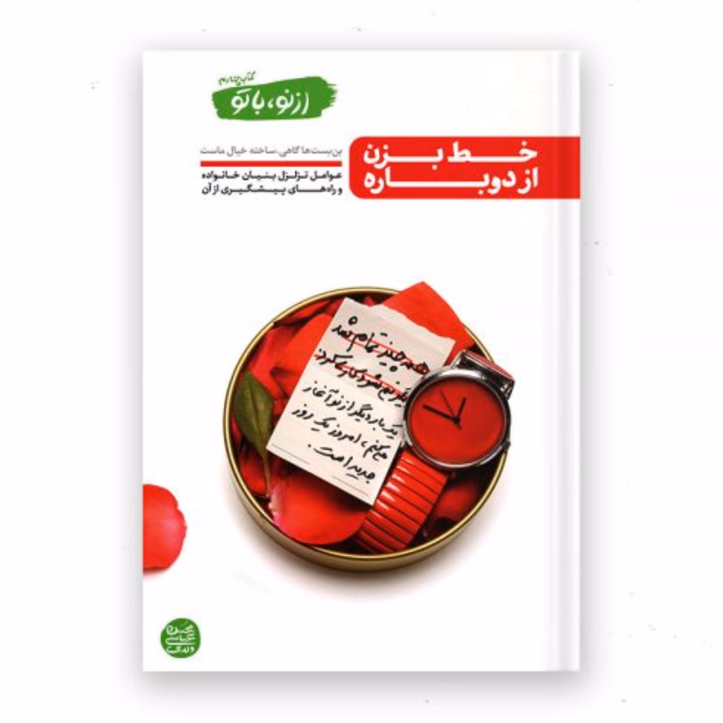 از نو  با تو - کتاب چهارم (خط بزن از دوباره)