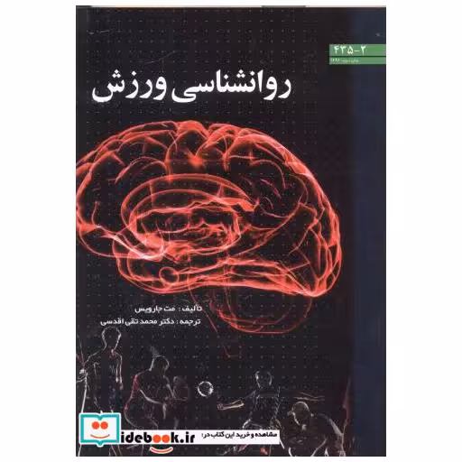 کتاب روانشناسی ورزش اثر مت جارویس