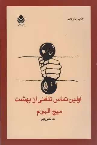 اولین تماس تلفنی از بهشت