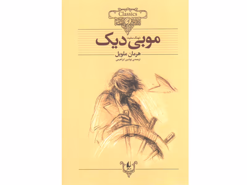 کتاب موبی دیک اثر هرمان ملویل