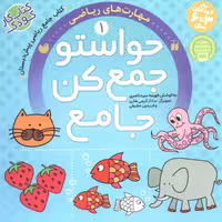 کتاب حواستو جمع کن جامع 1 مهارت های ریاضی اثر فهیمه سیدناصری انتشارات ذکر