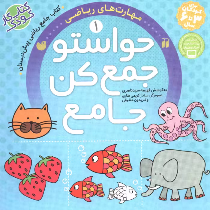 کتاب حواستو جمع کن جامع 1 مهارت های ریاضی اثر فهیمه سیدناصری انتشارات ذکر