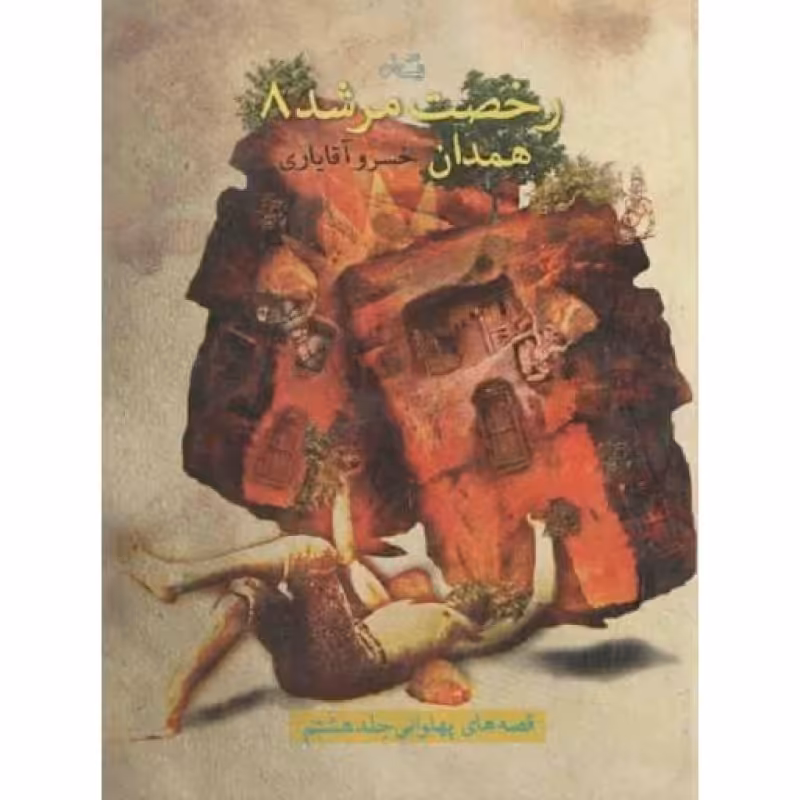 رخصت مرشد 08: همدان