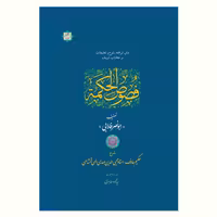 متن ترجمه شرح و تعلیقات بر فصوص الحکمه ابونصر فارابی نشر  آیت اشراق