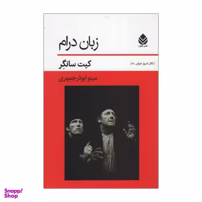 کتاب زبان درام اثر کیت سانگر نشر قطره