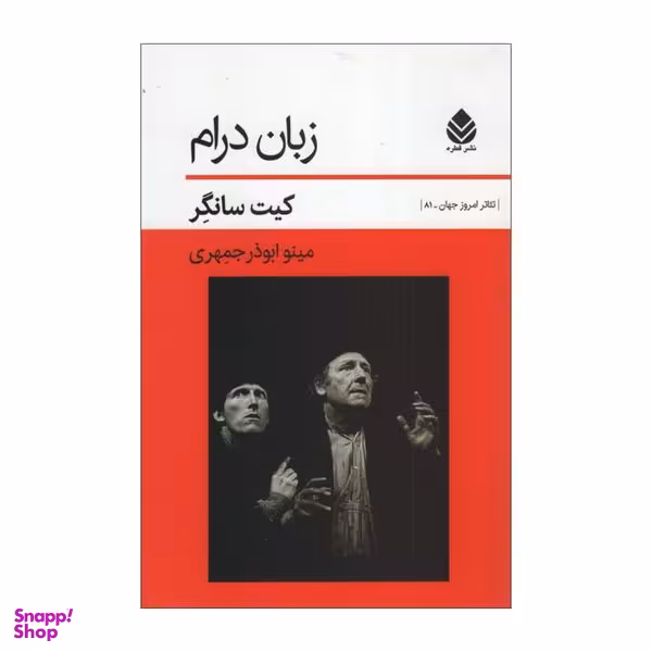 کتاب زبان درام اثر کیت سانگر نشر قطره