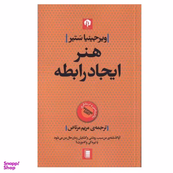 کتاب هنر ايجاد رابطه اثر ويرجينيا ستير انتشارات دامون
