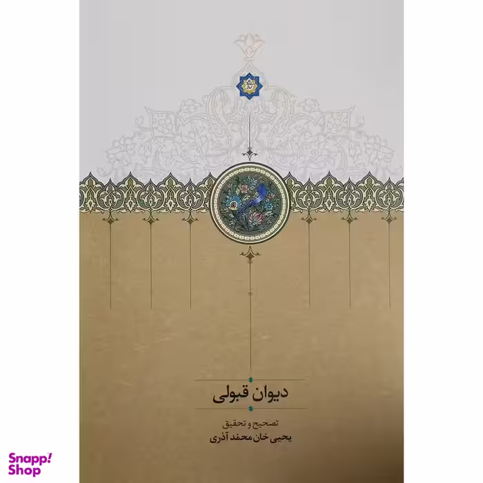 کتاب ديوان قبولي اثر يحيی خان محمد آذری انتشارات سخن