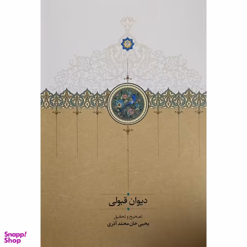 کتاب ديوان قبولي اثر يحيی خان محمد آذری انتشارات سخن