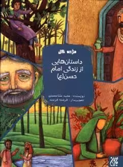 کتاب داستان هایی از زندگی امام حسن