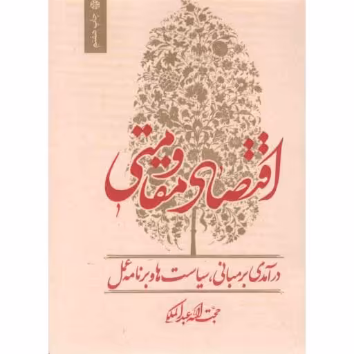 اقتصاد مقاومتی (درآمدی بر مبانی، سیاست ها و برنامه عمل)