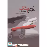 کتاب هنر جنگ اثر سان تزو