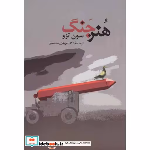 کتاب هنر جنگ اثر سان تزو