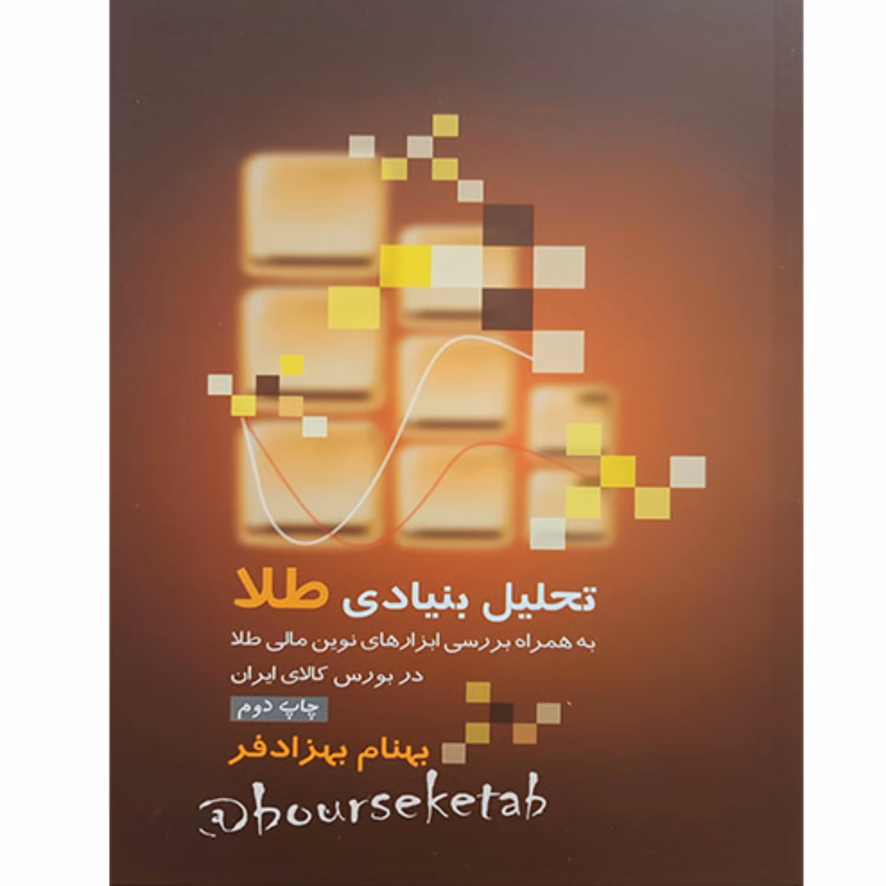 کتاب تحلیل بنیادی طلا به همراه بررسی ابزارهای نوین مالی طلا در بورس کالای ایران
