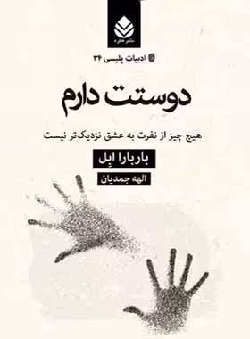 دوستت دارم - اثر باربارا ابل - ترجمه الهه جمدیان - انتشارات قطره - چی بخونم