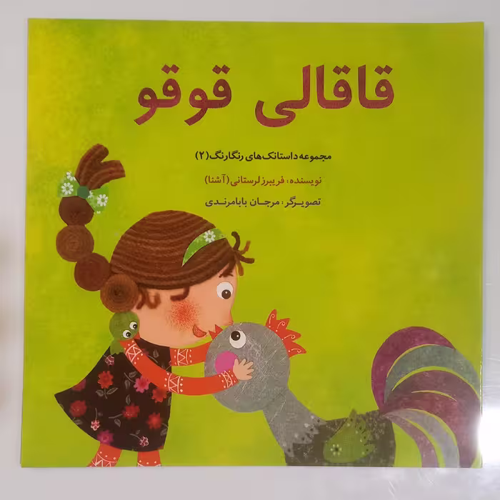 قاقالی قو قو مجموعه داستانک های رنگارنگ   
