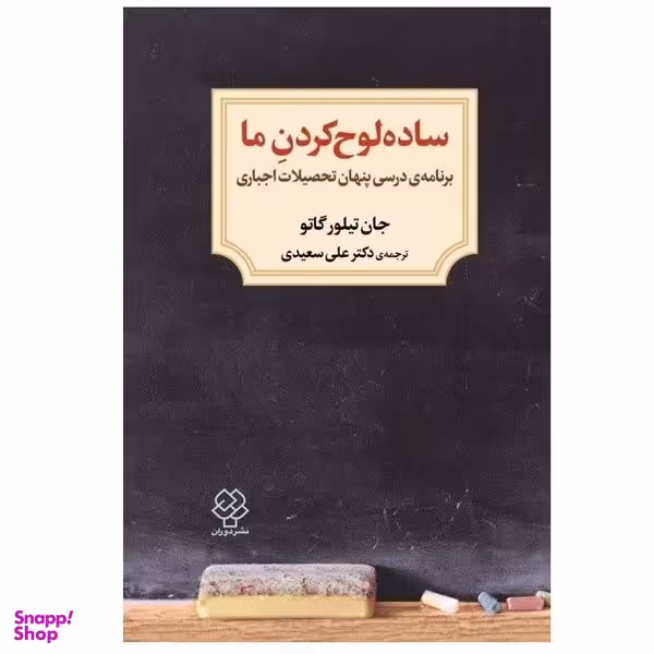 کتاب ساده لوح كردن ما اثر جان تيلور گاتو نشر دوران