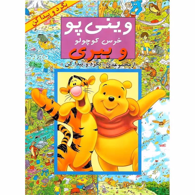 بگرد و پیدا کن: وینی پو و خرس کوچولو و ببری
