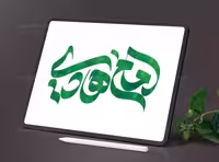 تایپوگرافی امام هادی (ع) | گرافیک با طعم تربچه