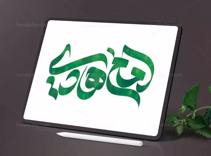 تایپوگرافی امام هادی (ع) | گرافیک با طعم تربچه