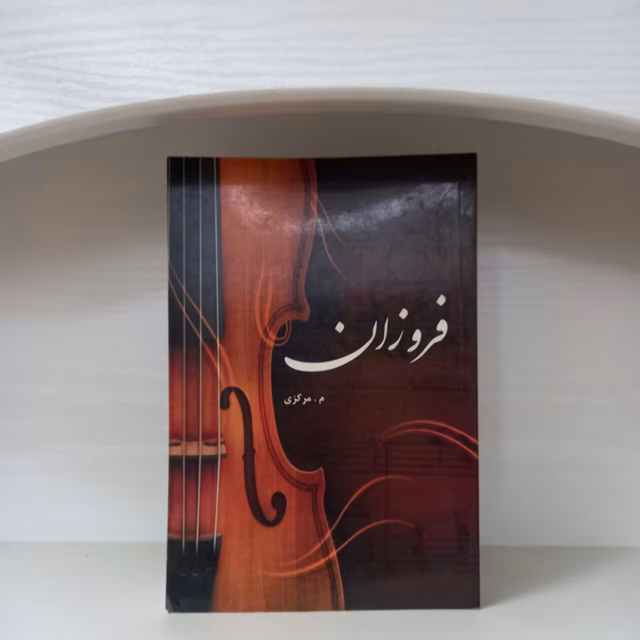 کتاب رمان فروزان اثر م مرکزی انتشارات آذرمیدخت