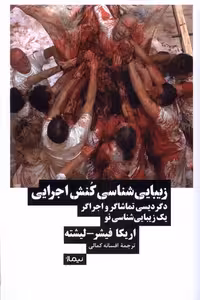 کتاب زیبایی شناسی کنش اجرایی نیماژ اثر اریکا فیشر لیشته