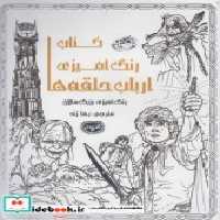 قیمت و خرید کتاب کافه نقاشی 3 ارباب حلقه ها | ایده بوک