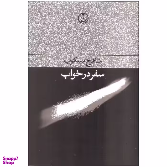 کتاب سفر در خواب اثر شاهرخ مسکوب انتشارات فرهنگ جاوید