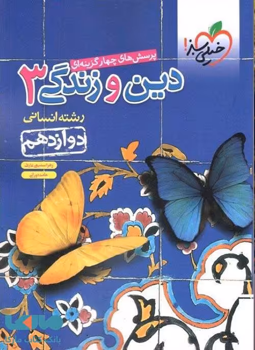 دین و زندگی دوازدهم رشته انسانی تست خیلی سبز
