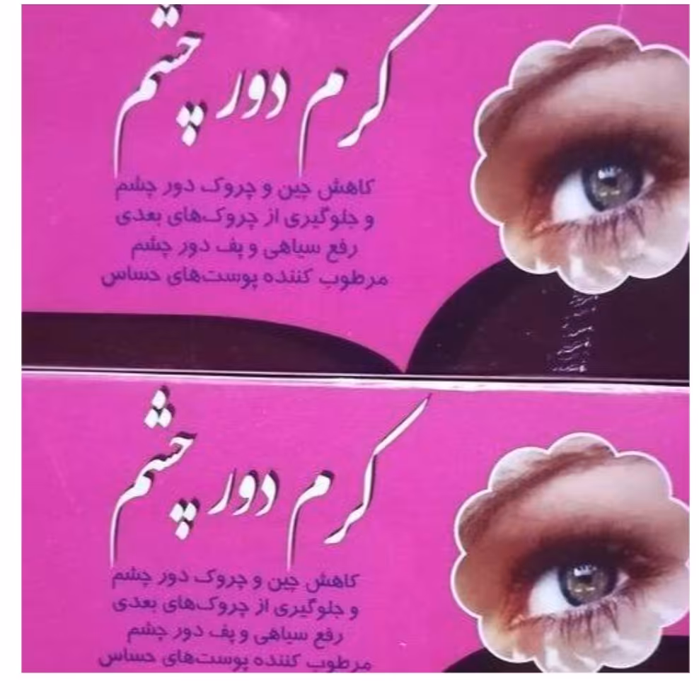 کرم  دور چشم  از بین برنده افتادگی دور چشم و چین و چروک اطراف چشم