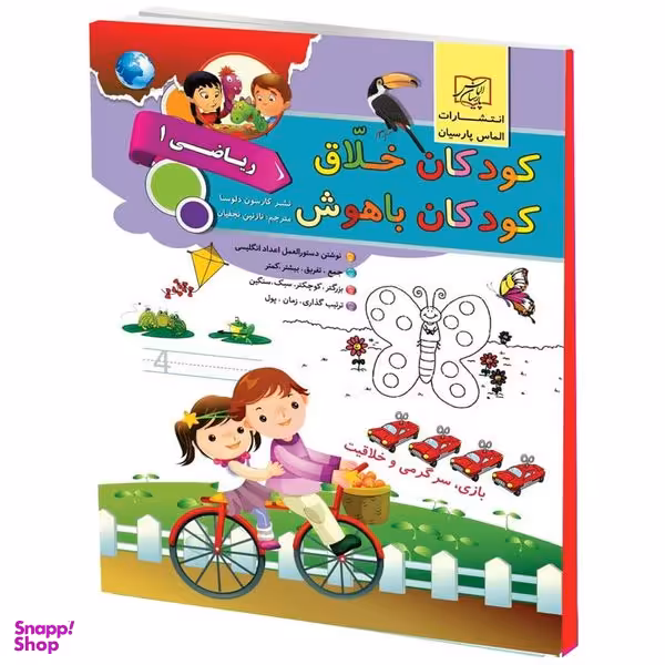 كتاب كودكان خلاق كودكان باهوش رياضي1 اثر كارسون دلسا انتشارات الماس پارسيان