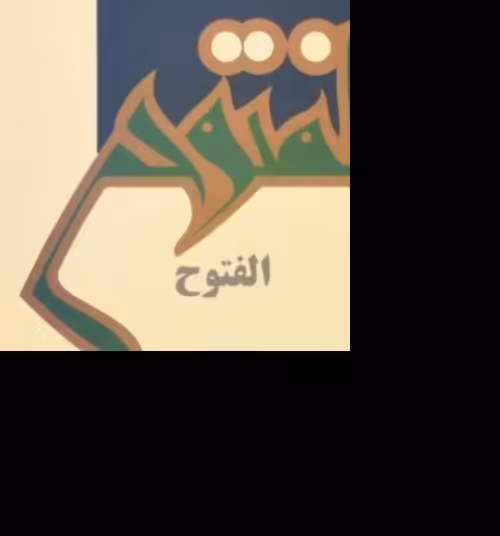 کتاب الفتوح ابن اعثم کوفی مترجم محمد بن احمد مستوفی انتشارات علمی فرهنگی