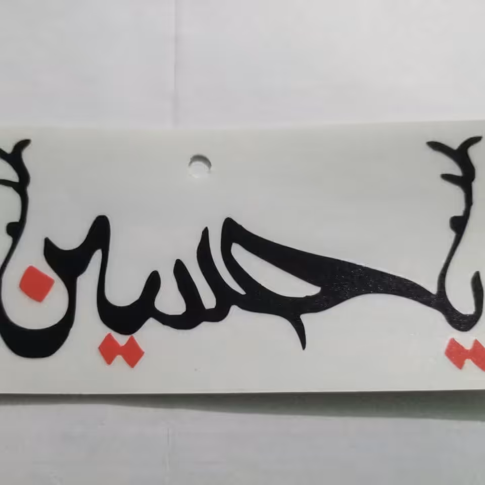 برچسب یا حسین.سایز 13در6سانت.