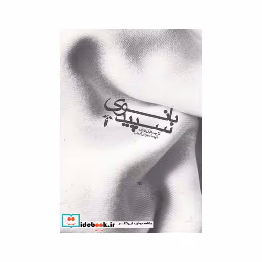 کتاب بانوی سپید نشر آشیان