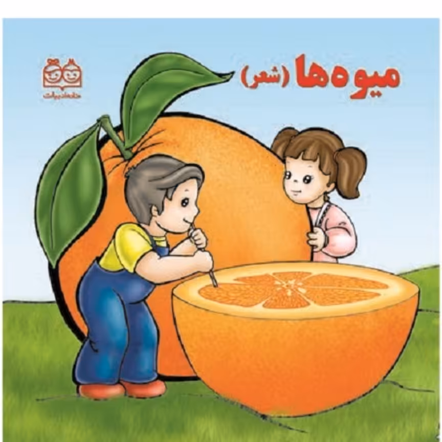 کتاب شعر میوه ها