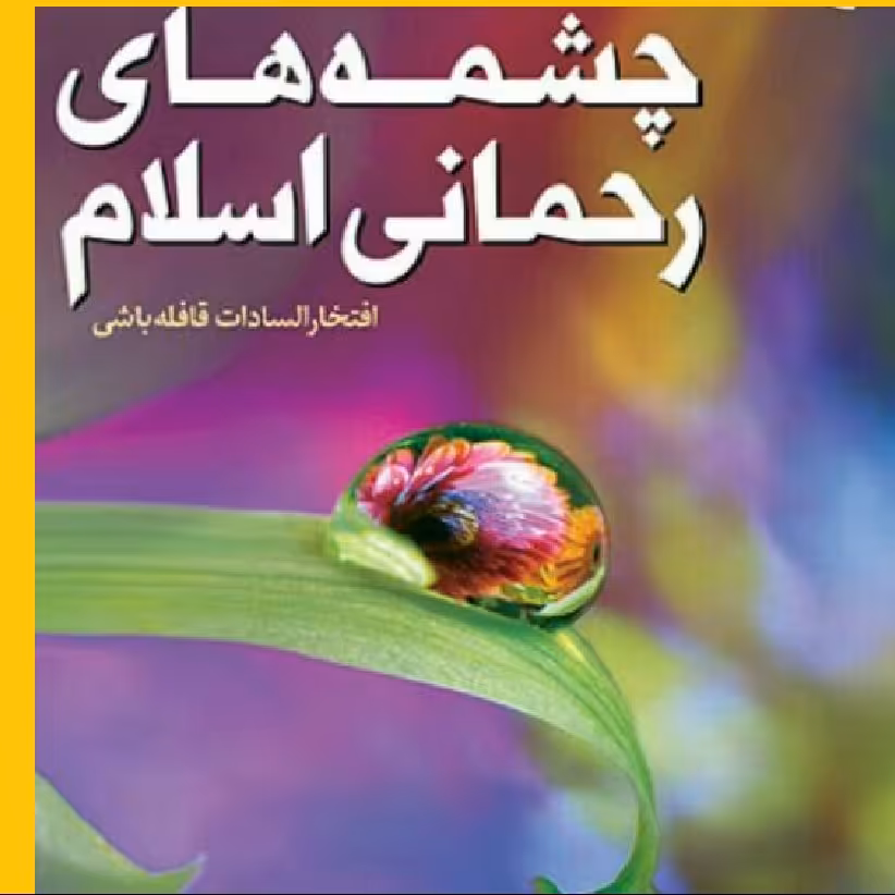 چشمه های رحمانی اسلام نشر بوستان