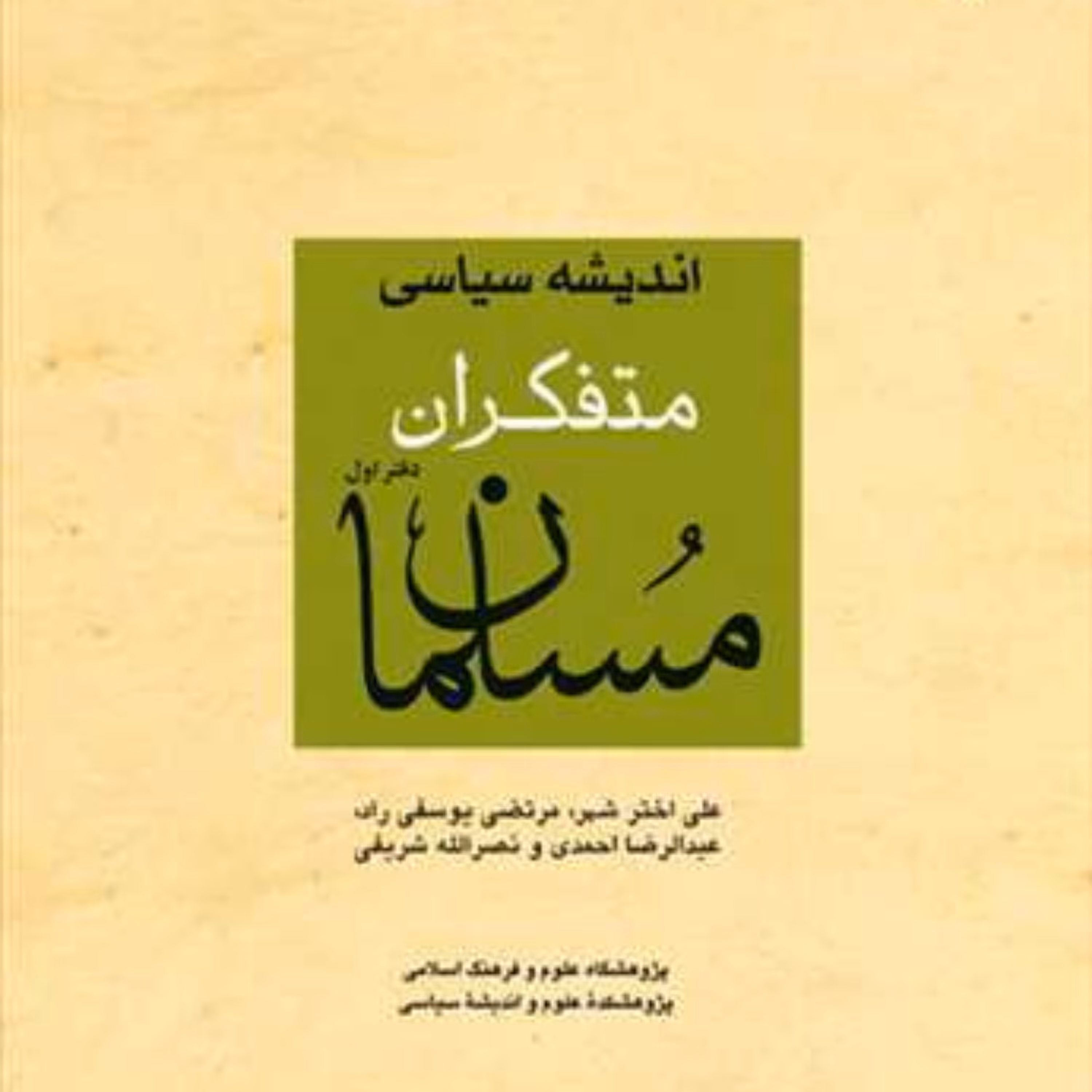 کتاب اندیشه سیاسی متفکران مسلمان  ناشر انتشارات بوستان کتاب جمعی از نویسندگان