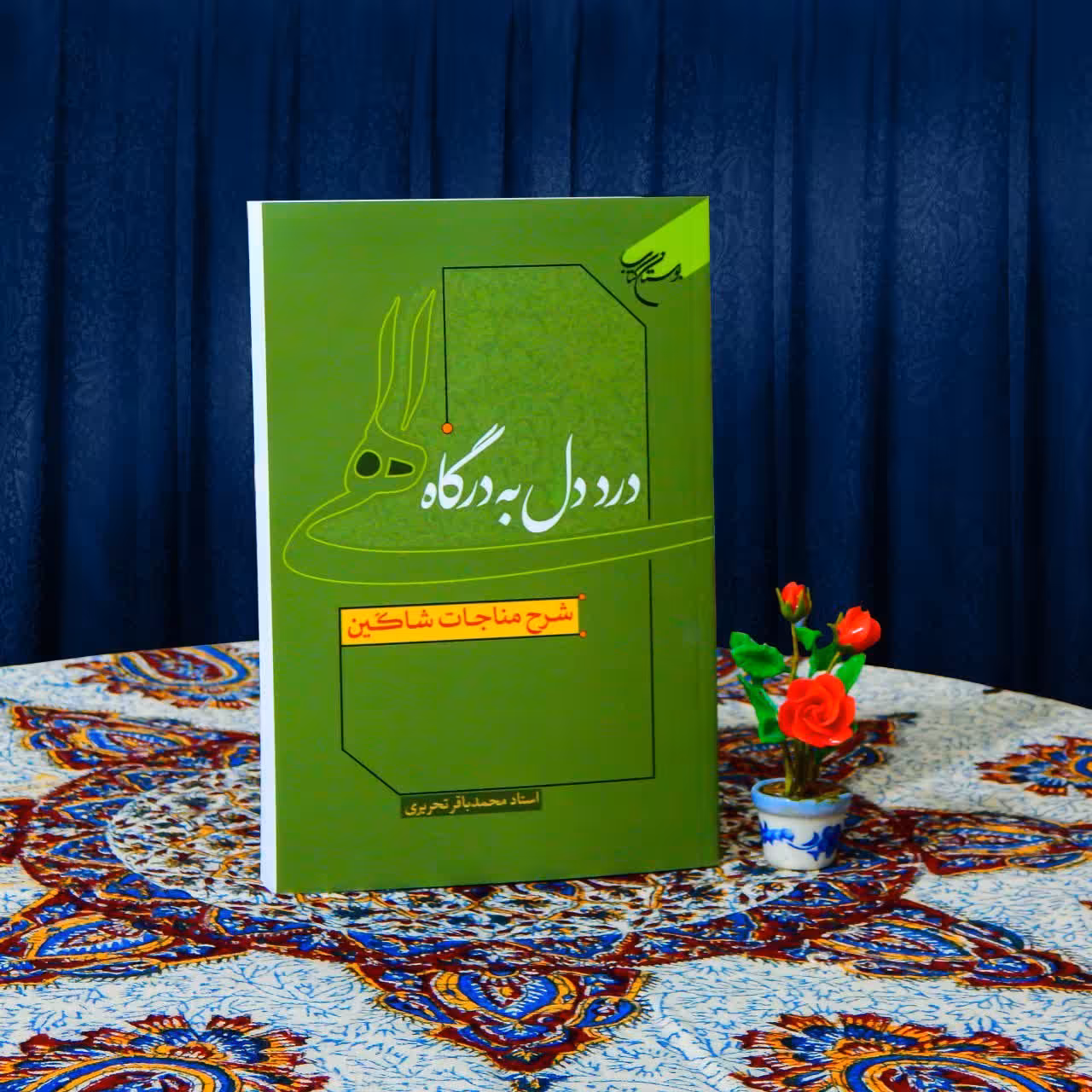 درد دل به درگاه الهی