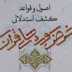 کتاب اصول و قواعد کشف استدلالی غرض سوره های قرآن بوکر صحف