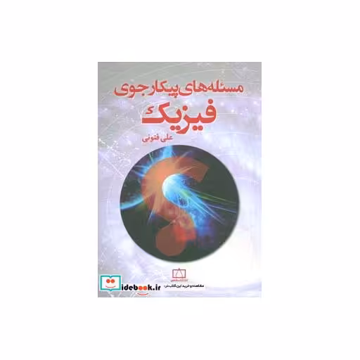 کتاب مسئله های پیکارجوی فیزیک اثر علی فنونی