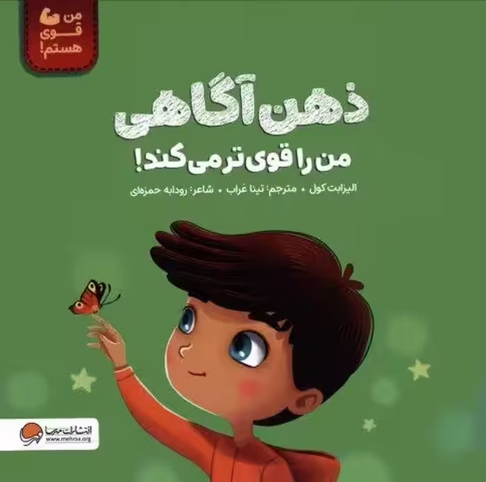 ذهن آگاهی من را قوی تر می کند! (من قوی هستم!)