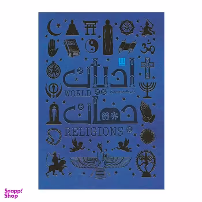 کتاب دايره المعارف مصور اديان جهان اثر جان باكر نشر سايان