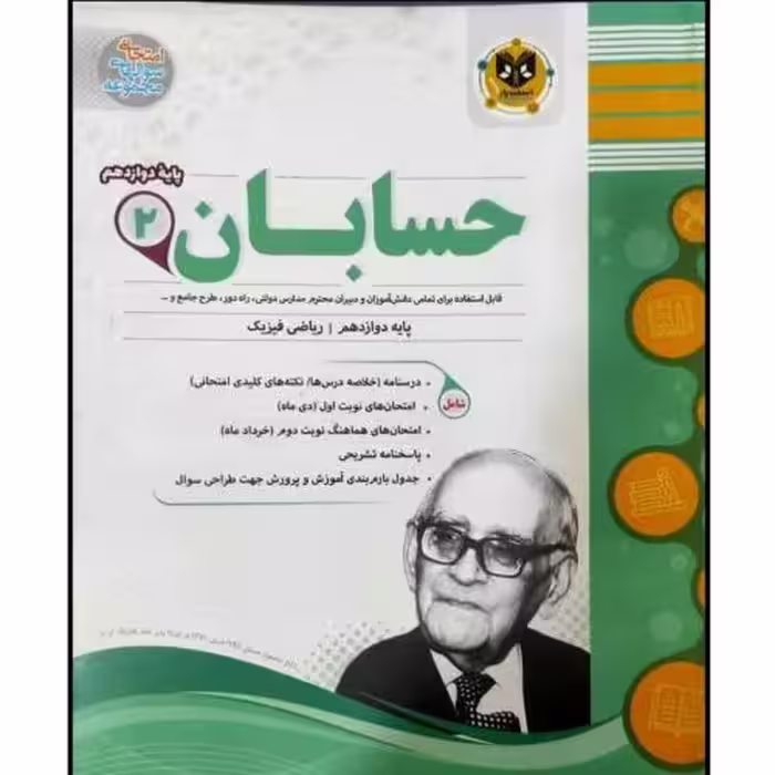 تاب مجموعه سوالات امتحانی حسابان پایه دوازدهم رشته ریاضی اثر جمعی از نویسندگان انتشارات اسفندیار