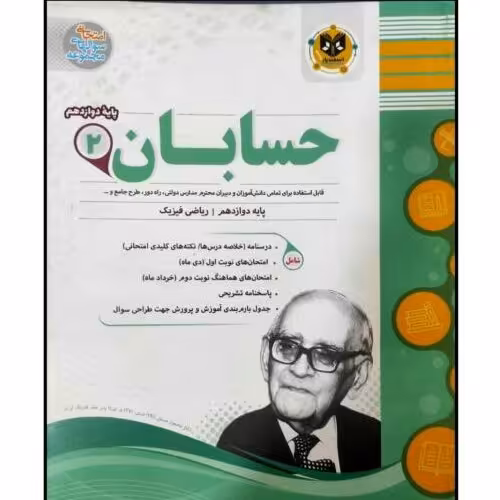تاب مجموعه سوالات امتحانی حسابان پایه دوازدهم رشته ریاضی اثر جمعی از نویسندگان انتشارات اسفندیار